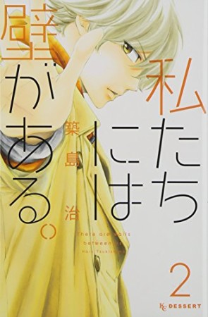 私たちには壁がある。2巻の表紙