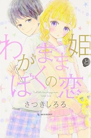 わがまま姫とぼくの恋1巻の表紙