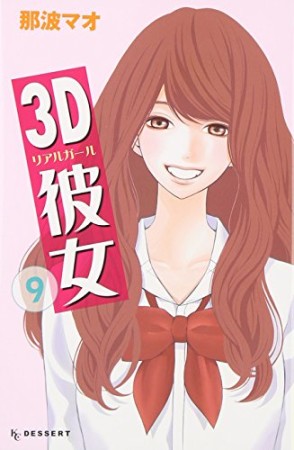 3D彼女 リアルガール9巻の表紙