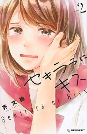 セキララにキス2巻の表紙