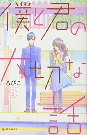 僕と君の大切な話1巻の表紙