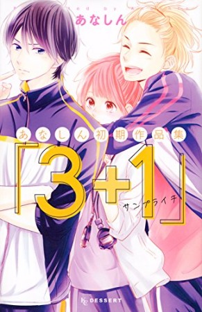 「3+1サンプライチ」1巻の表紙