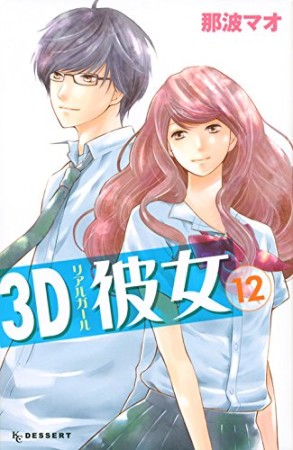 3D彼女 リアルガール12巻の表紙