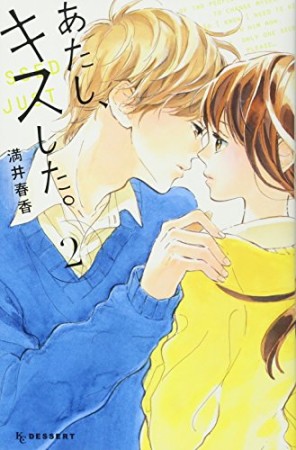 あたし、キスした。2巻の表紙