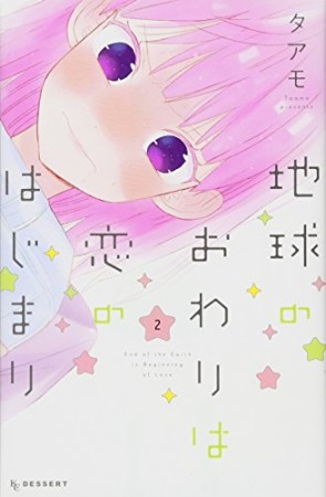 地球のおわりは恋のはじまり2巻の表紙