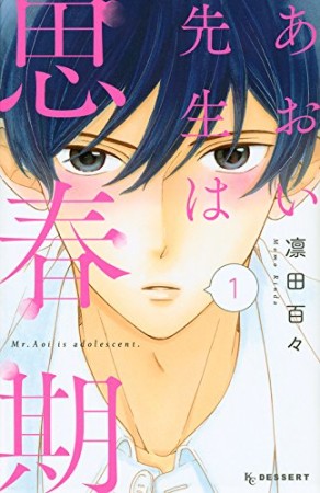 あおい先生は思春期1巻の表紙