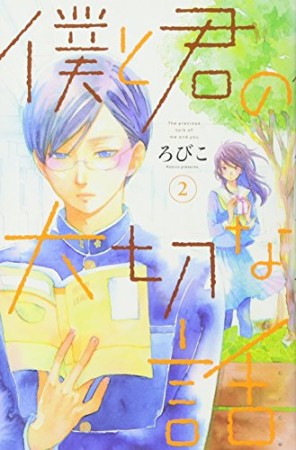 僕と君の大切な話2巻の表紙