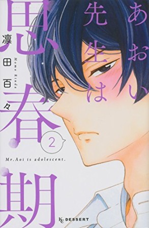 あおい先生は思春期2巻の表紙