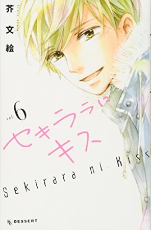 セキララにキス6巻の表紙