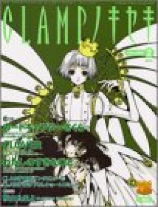 CLAMPノキセキ2巻の表紙