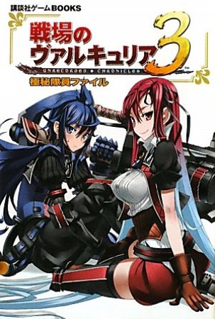 戦場のヴァルキュリア3 極秘隊員ファイル / 講談社ゲームBOOKS1巻の表紙