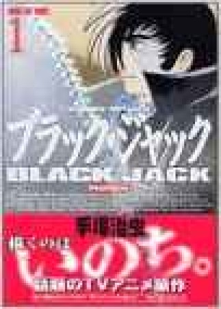 DX版 BLACK JACK ブラック・ジャック1巻の表紙