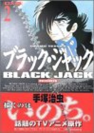 DX版 BLACK JACK ブラック・ジャック2巻の表紙