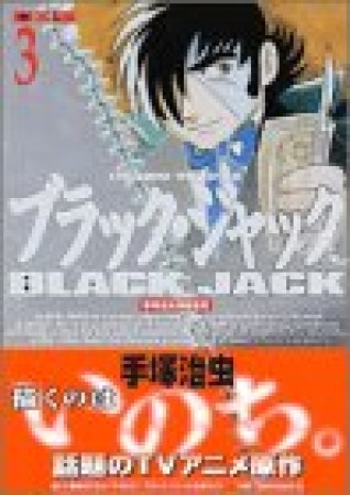 DX版 BLACK JACK ブラック・ジャック3巻の表紙