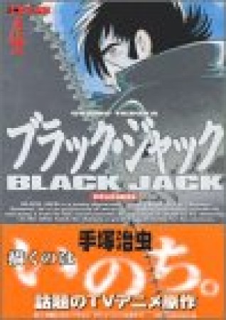 DX版 BLACK JACK ブラック・ジャック4巻の表紙