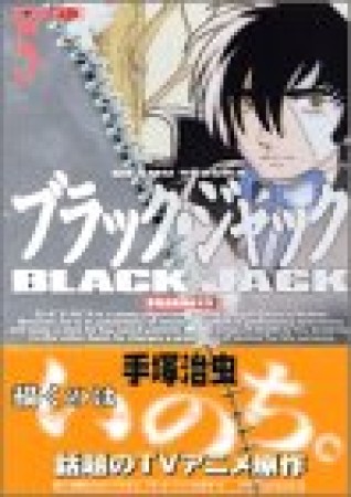 DX版 BLACK JACK ブラック・ジャック5巻の表紙