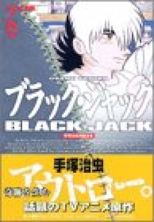 DX版 BLACK JACK ブラック・ジャック6巻の表紙