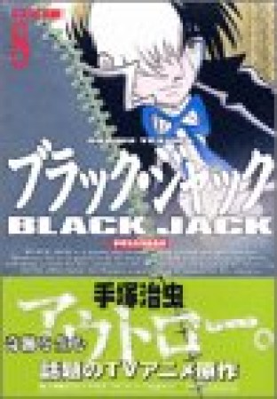 DX版 BLACK JACK ブラック・ジャック8巻の表紙