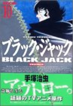 DX版 BLACK JACK ブラック・ジャック10巻の表紙