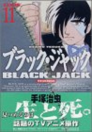 DX版 BLACK JACK ブラック・ジャック11巻の表紙