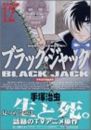 DX版 BLACK JACK ブラック・ジャック12巻の表紙