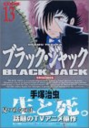 DX版 BLACK JACK ブラック・ジャック13巻の表紙