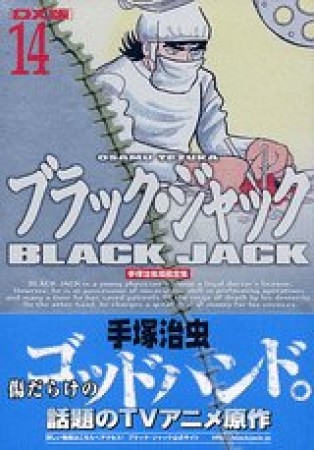 DX版 BLACK JACK ブラック・ジャック14巻の表紙