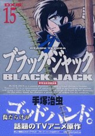 DX版 BLACK JACK ブラック・ジャック15巻の表紙