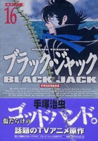 DX版 BLACK JACK ブラック・ジャック16巻の表紙