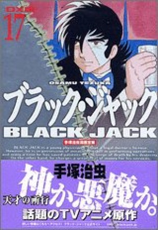 DX版 BLACK JACK ブラック・ジャック17巻の表紙