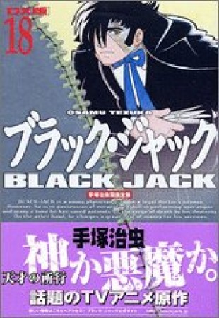 DX版 BLACK JACK ブラック・ジャック18巻の表紙