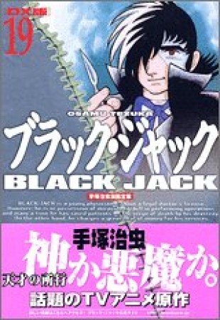 DX版 BLACK JACK ブラック・ジャック19巻の表紙