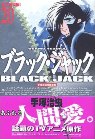 DX版 BLACK JACK ブラック・ジャック20巻の表紙