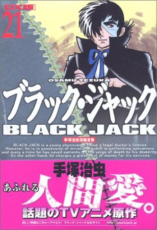 DX版 BLACK JACK ブラック・ジャック21巻の表紙