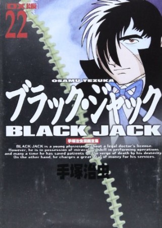 DX版 BLACK JACK ブラック・ジャック22巻の表紙