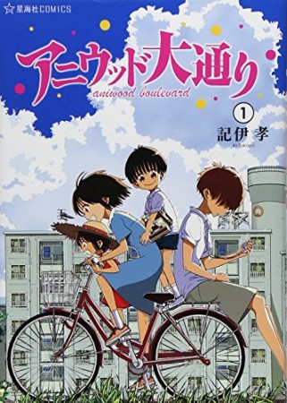 アニウッド大通り1巻の表紙
