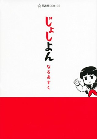 じょしよん1巻の表紙