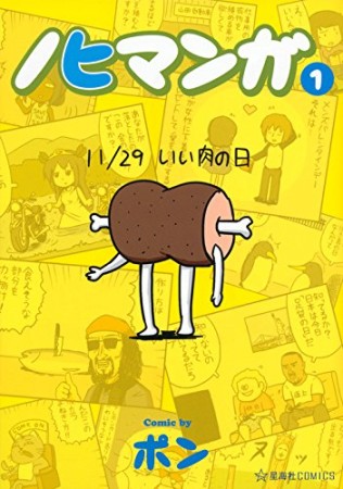 ノヒマンガ1巻の表紙