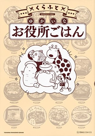 ゆかいなお役所ごはん1巻の表紙