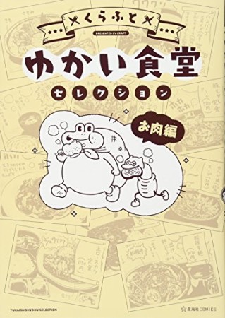 ゆかい食堂セレクション お肉編1巻の表紙