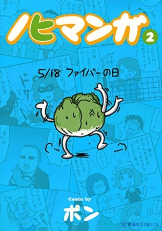 ノヒマンガ2巻の表紙