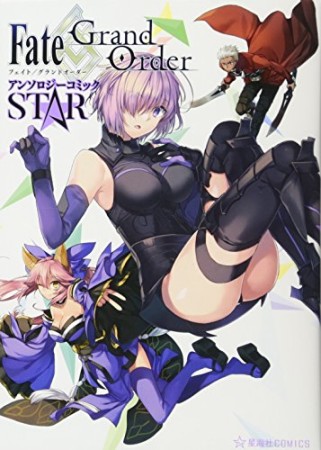 Fate / Grand Order アンソロジーコミック STAR1巻の表紙