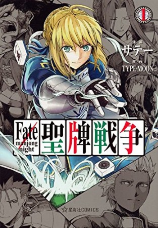 Fate / mahjong night 聖牌戦争1巻の表紙