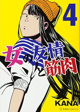 女の友情と筋肉4巻の表紙