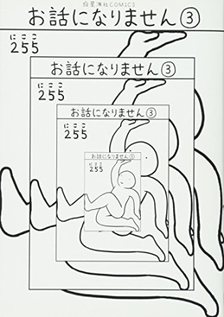 お話になりません3巻の表紙