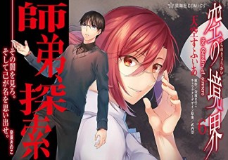 空の境界 the Garden of sinners6巻の表紙