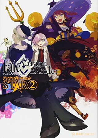 Fate / Grand Order アンソロジーコミック STAR2巻の表紙