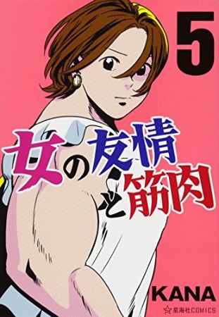 女の友情と筋肉5巻の表紙