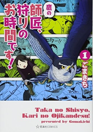 鷹の師匠、狩りのお時間です! 1巻の表紙