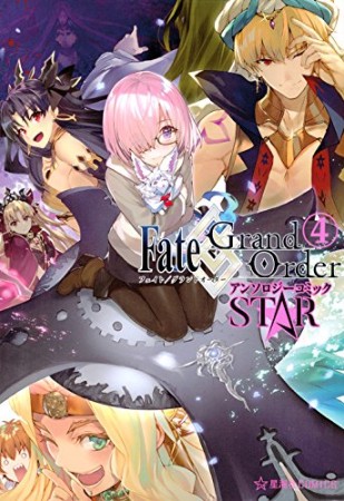 Fate / Grand Order アンソロジーコミック STAR4巻の表紙